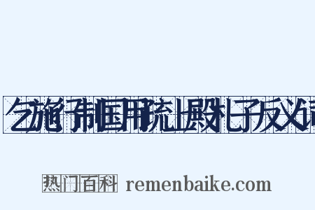 乞施行制国用疏上殿札子反义词是什么意思的图片
